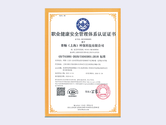 職業健康安全管理體系認證