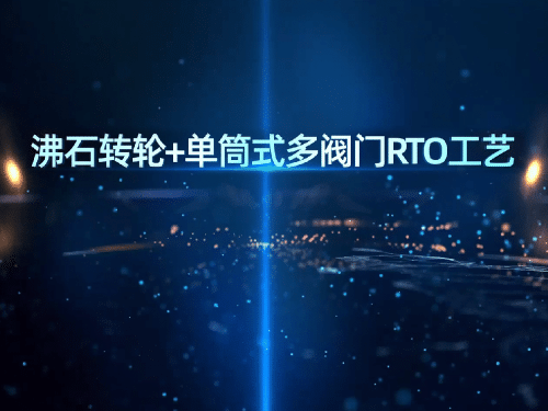 沸石轉輪+單筒式多閥門RTO工藝